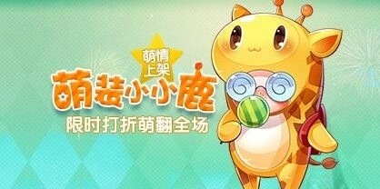 天天酷跑小鹿快跑满级抽奖券攻略