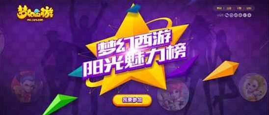 《梦幻西游》阳光魅力榜活动玩法详解