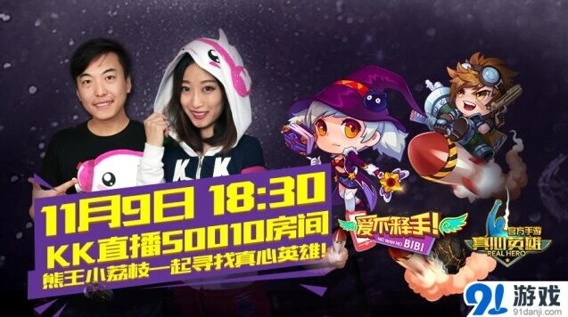 《真心英雄》手游KK直播直播活动