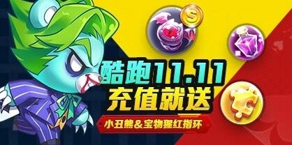 天天酷跑充值活动