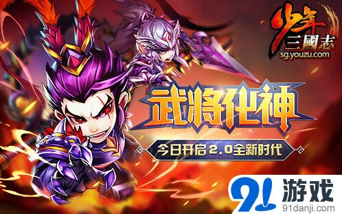 《少年三国志》武将化神玩法详解