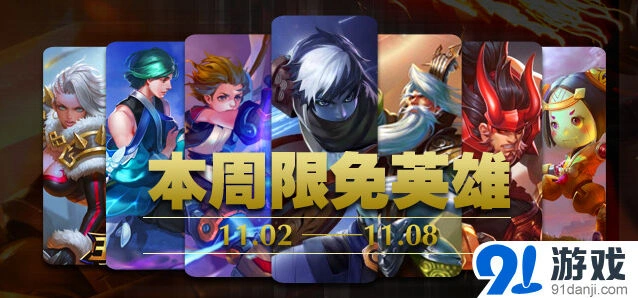 《王者荣耀》本周限免英雄公告指南