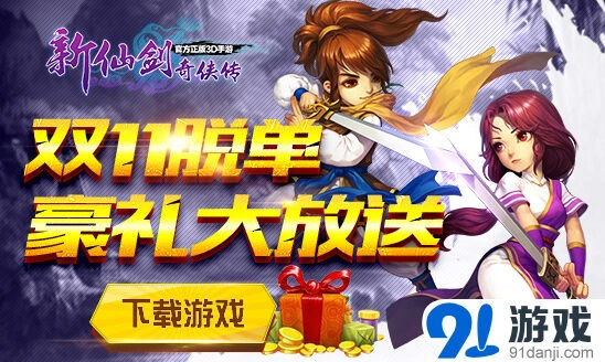 《仙剑奇侠传》双11活动攻略完整版
