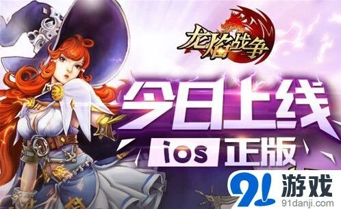 《龙焰战争》今日上线福利活动攻略