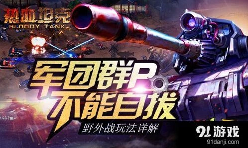 军团野外战全面指南