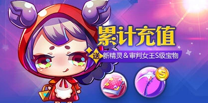《天天酷跑》：累计充值送新精灵&审判女王宝物