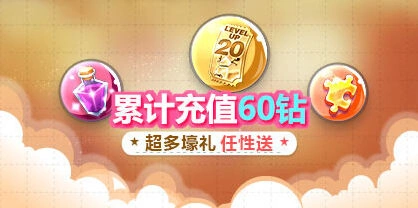 天天酷跑活动期间充值60钻石奖励一览