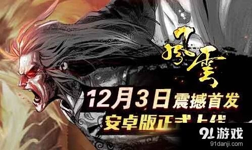 《风云》手游安卓版不删档内测正式来袭