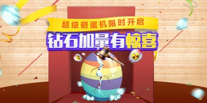 《天天酷跑》超级砸蛋机活动指南 钻石福利来袭