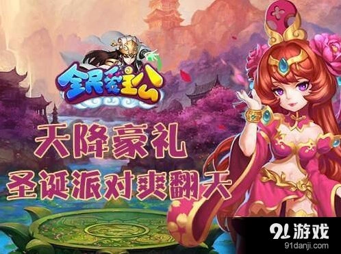 《逐鹿》圣诞派对活动详解