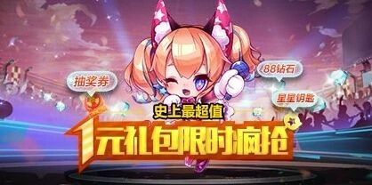 天天酷跑1元礼包活动攻略技巧分享