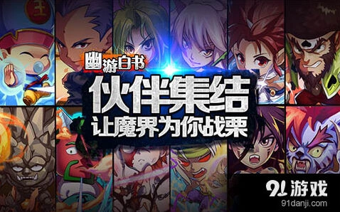 《军团》《幽游白书》伙伴集结军团系统玩法攻略