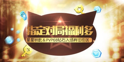 《天天酷跑》指定对局福利多福利攻略