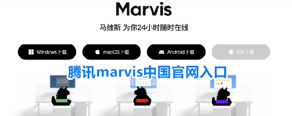 腾讯marvis中国官网入口