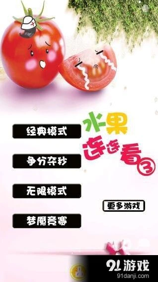 水果连连看3特性解析