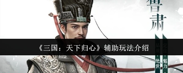 《三国：天下归心》辅助玩法介绍