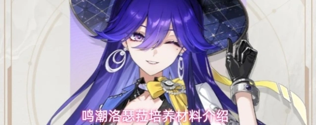 鸣潮材料
