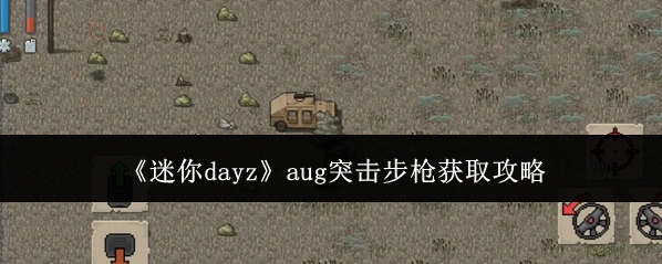 《迷你dayz》aug突击步枪获取攻略