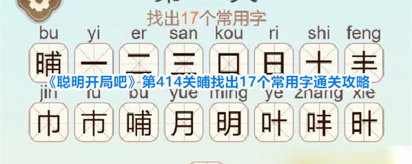 聪明开局吧常用字