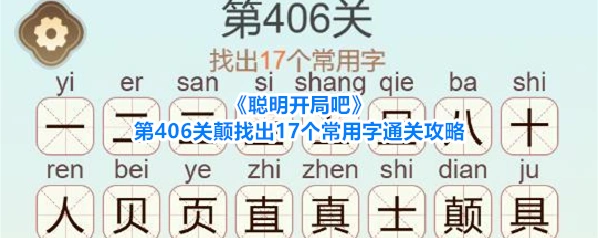 《聪明开局吧》第406关颠找出17个常用字通关攻略