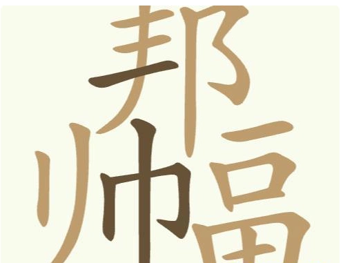 聪明开局吧关邦