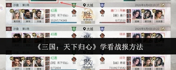 三国：天下归心战报
