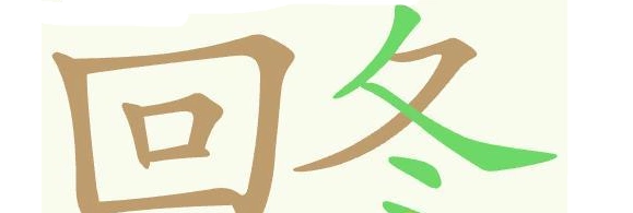 聪明开局吧回冬
