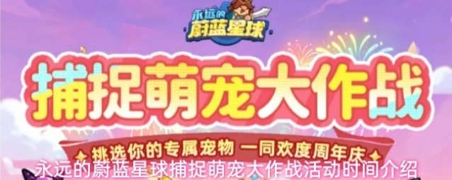 永远的蔚蓝星球捕捉萌宠大作战活动时间介绍