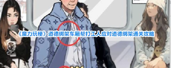 魔力玩梗道德绑架