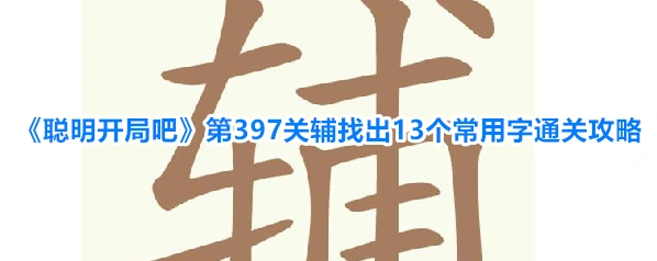 聪明开局吧常用字