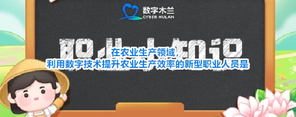 在农业生产领域利用数字技术提升农业生产效率的新型职业人员是