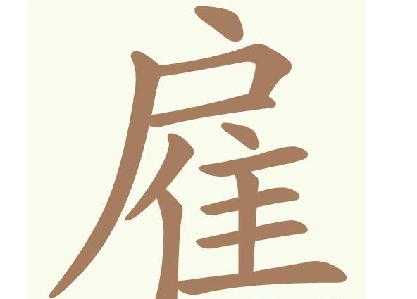 聪明开局吧常用字