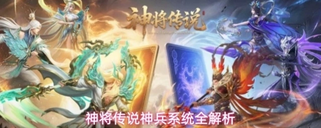 神将传说神兵系统全解析