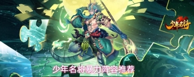 少年名将暴力阵容推荐