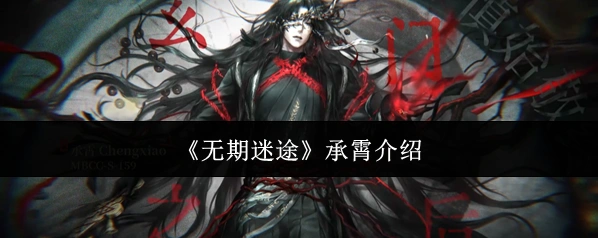 无期迷途承霄