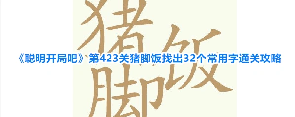 聪明开局吧肛等