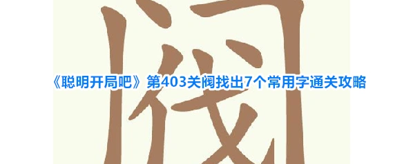 聪明开局吧常用字