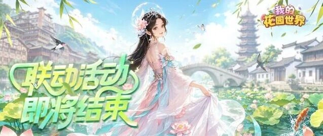 《我的花园》线下活动最后一天技巧指南
