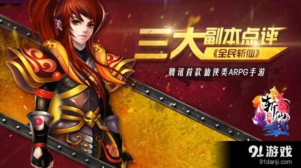 全民斩仙三大副本全面解析