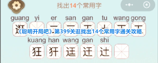 聪明开局吧关逛