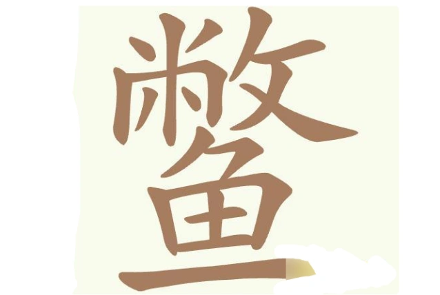 聪明开局吧常用字