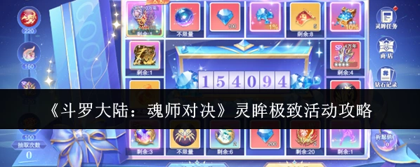 《斗罗大陆：魂师对决》灵眸极致活动攻略