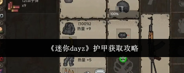 《迷你dayz》护甲获取攻略