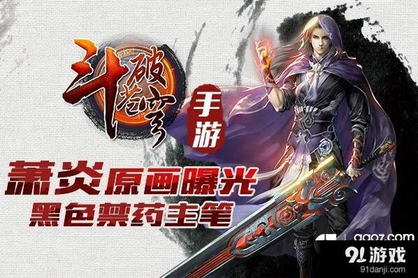 斗破苍穹萧炎原画亮相 游戏特色