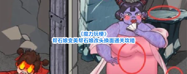 《魔力玩梗》帮石娘变美帮石娘改头换面通关攻略