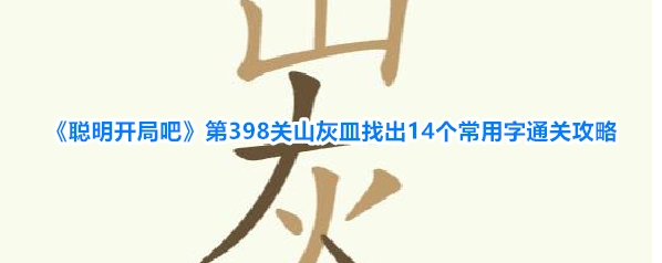 《聪明开局吧》第398关山灰皿找出14个常用字通关攻略