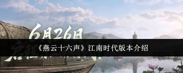 燕云十六声江南时代