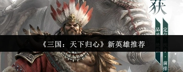 《三国：天下归心》新英雄推荐