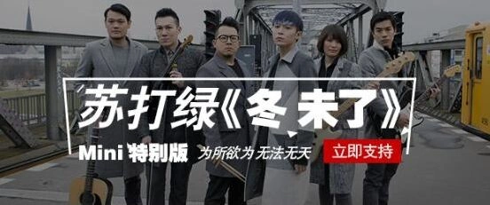 《遇见》苏打绿《冬未了》mini特别版酷我首发