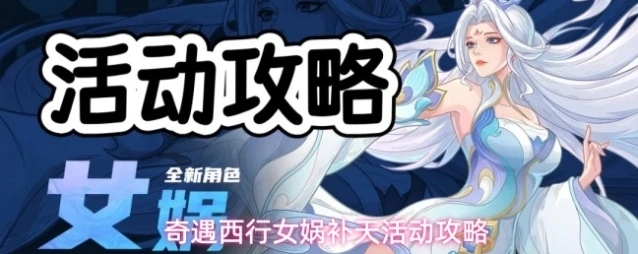 奇遇西行补天石